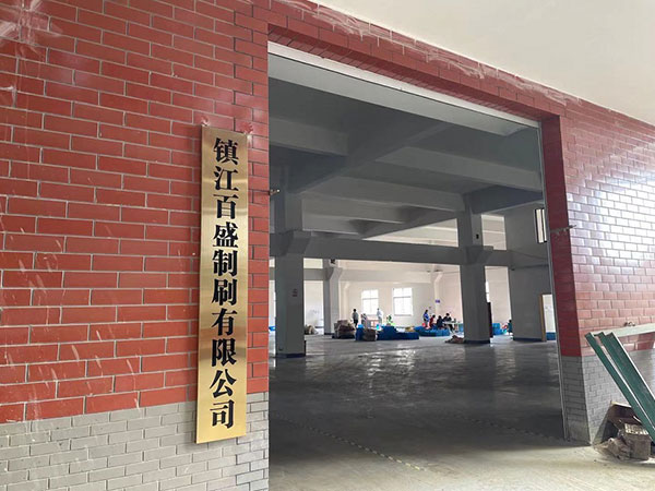 鎮江百盛制刷有限公司