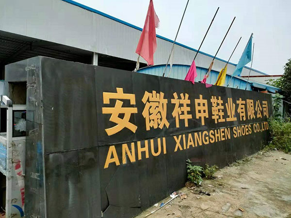安徽祥申鞋業有限公司