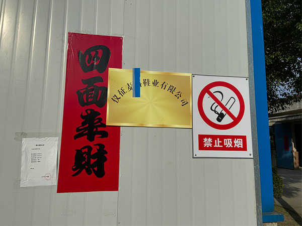 儀征麥X鞋業有限公司