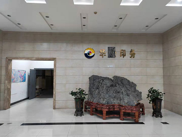 合肥華X印務有限責任公司