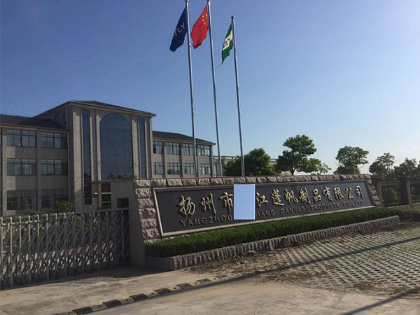 揚州市X江篷帆制品有限公司