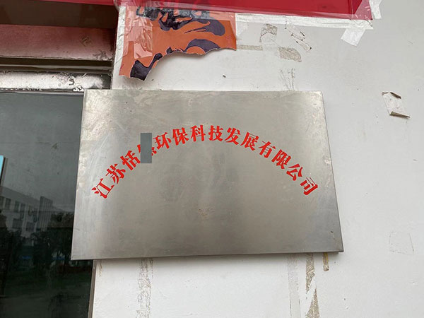 江蘇怡X環保科技有限公司