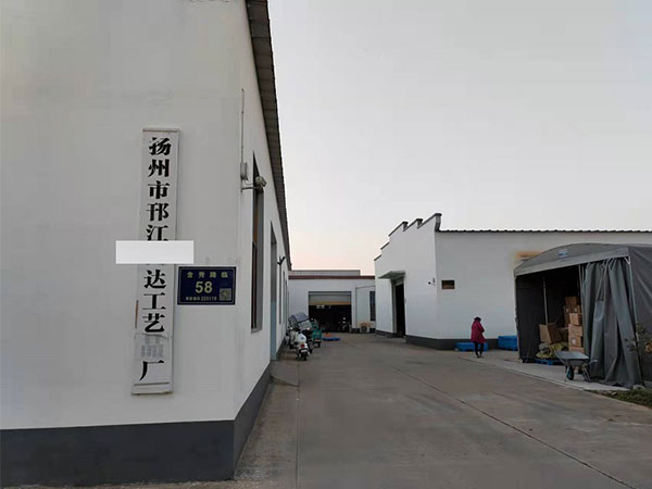 揚州市邗江區X達工藝品廠