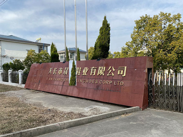 天長市晟X鞋業有限公司