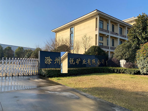 滁州格銳礦業有限公司