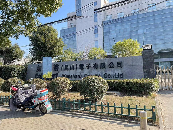 加X裕(昆山)電子有限公司