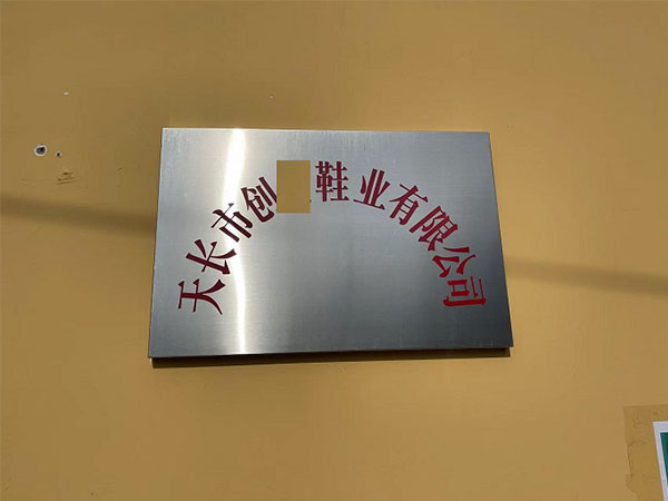 天長市創X鞋業有限公司