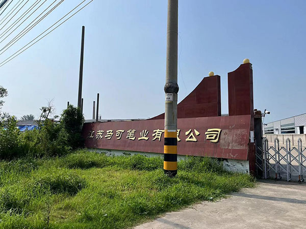 江蘇馬可筆業有限公司