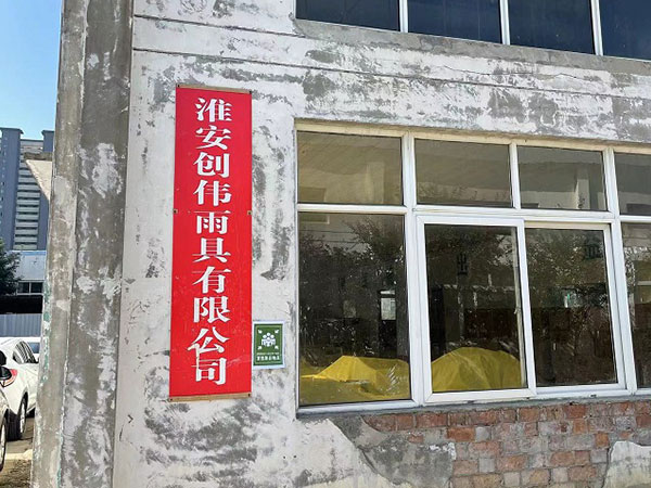 淮安偉創雨具有限公司
